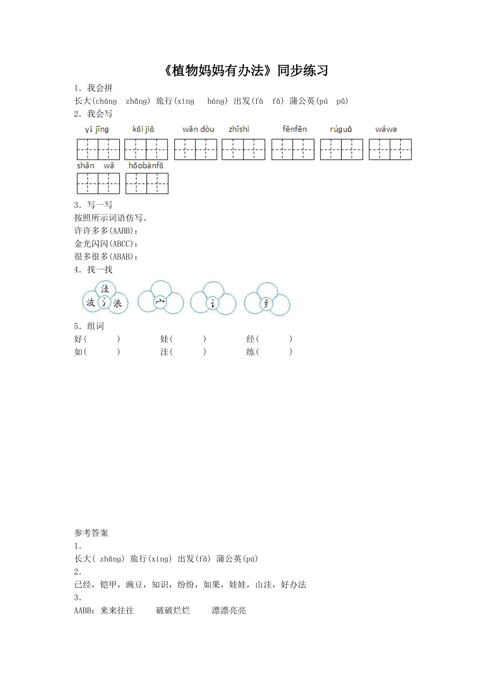 《植物妈妈有办法》同步练习1_第1页