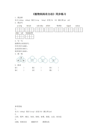 《植物妈妈有办法》同步练习1