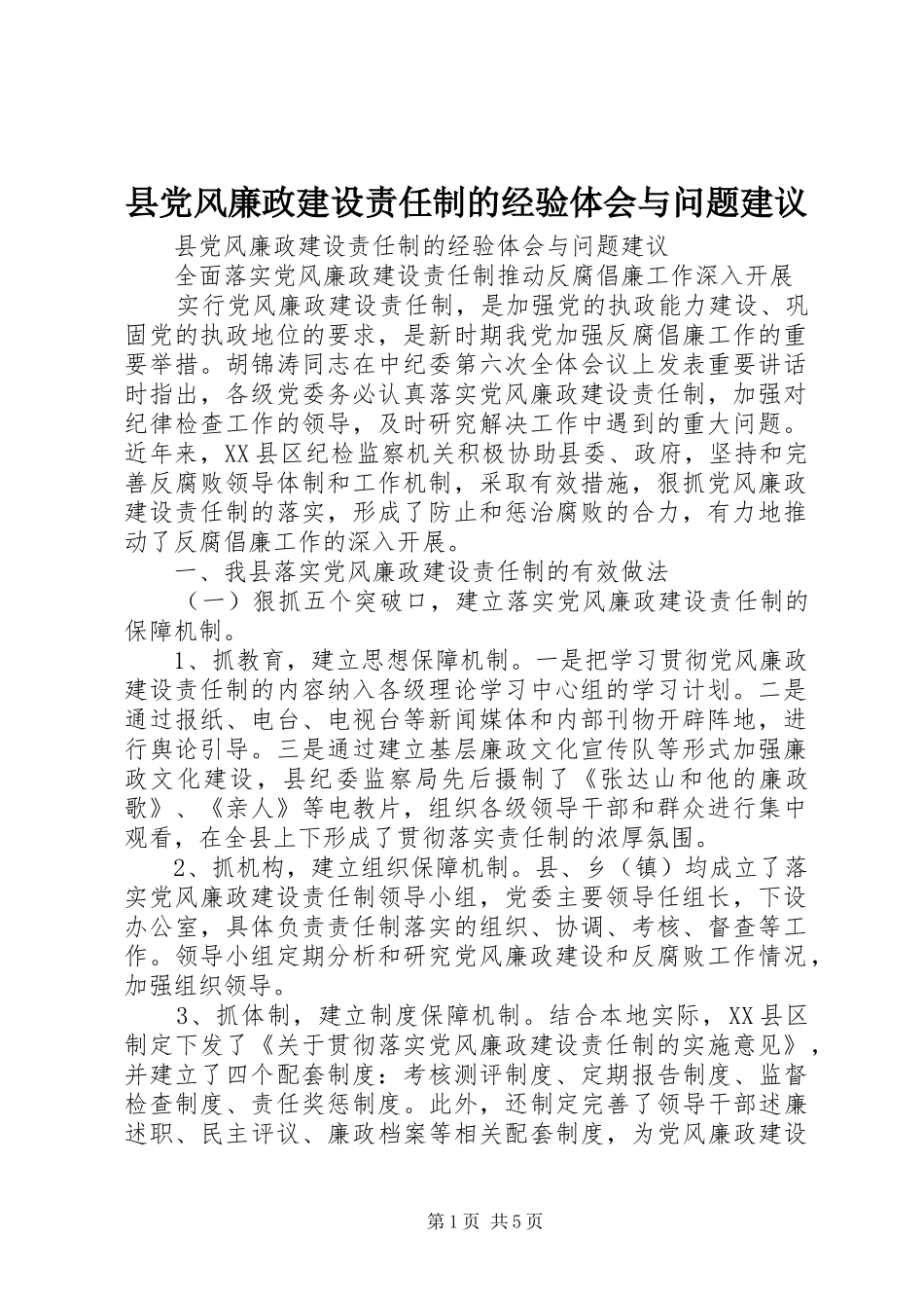 县党风廉政建设责任制的经验体会与问题建议 _第1页