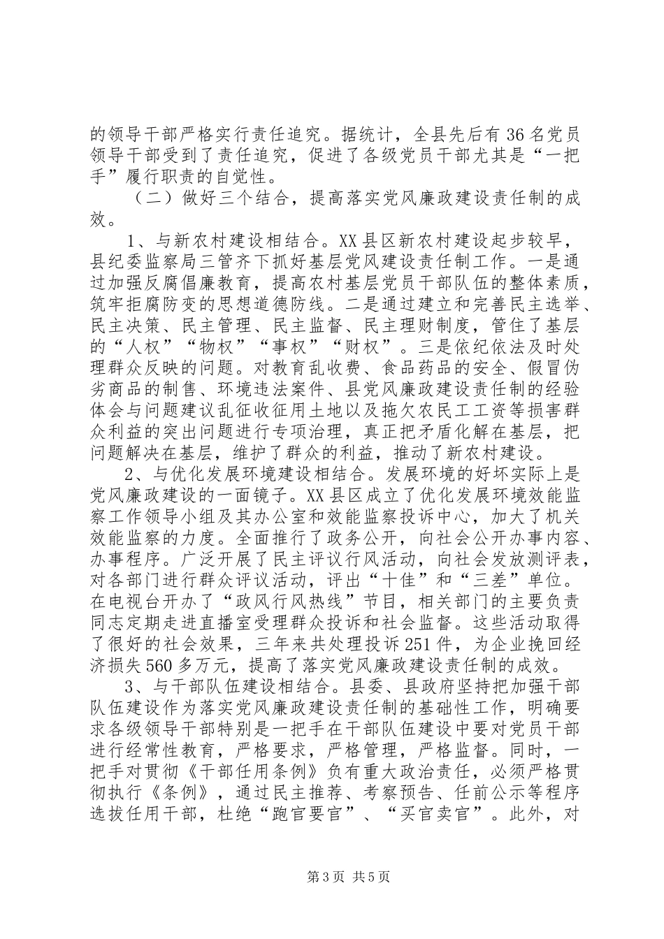 县党风廉政建设责任制的经验体会与问题建议 _第3页