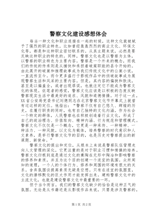 警察文化建设感想体会 