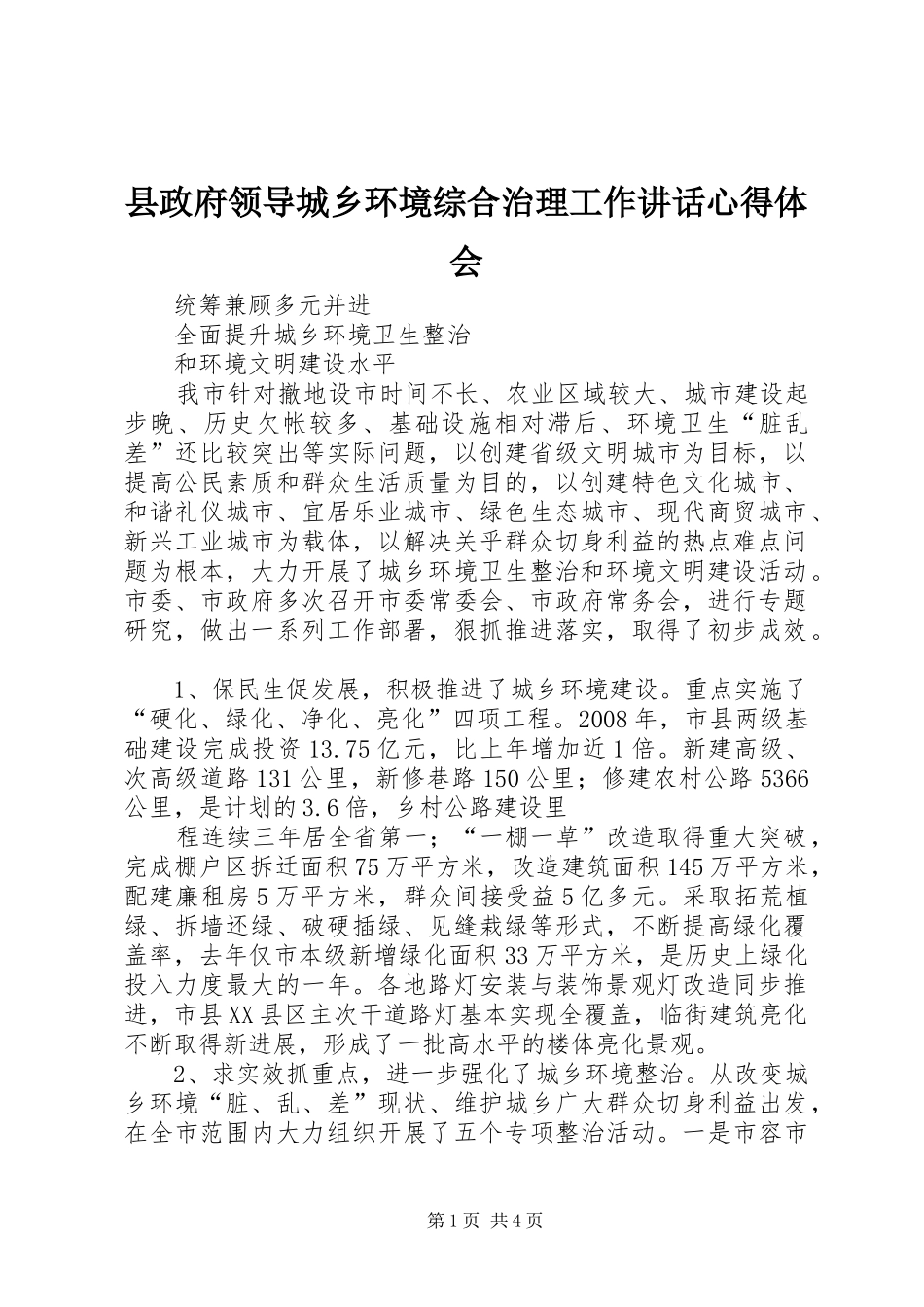 县政府领导城乡环境综合治理工作讲话心得体会 _第1页