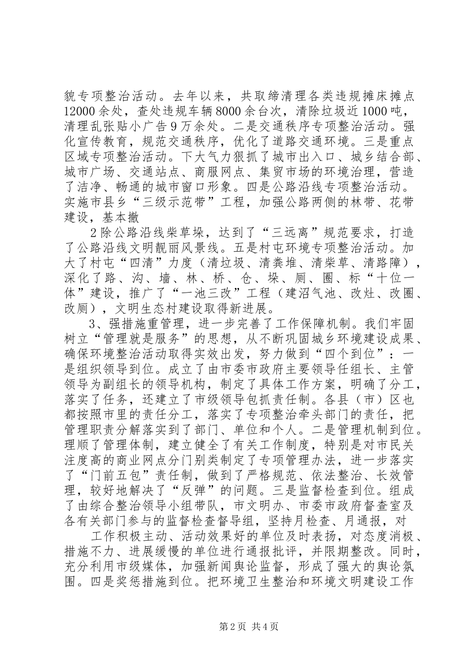 县政府领导城乡环境综合治理工作讲话心得体会 _第2页