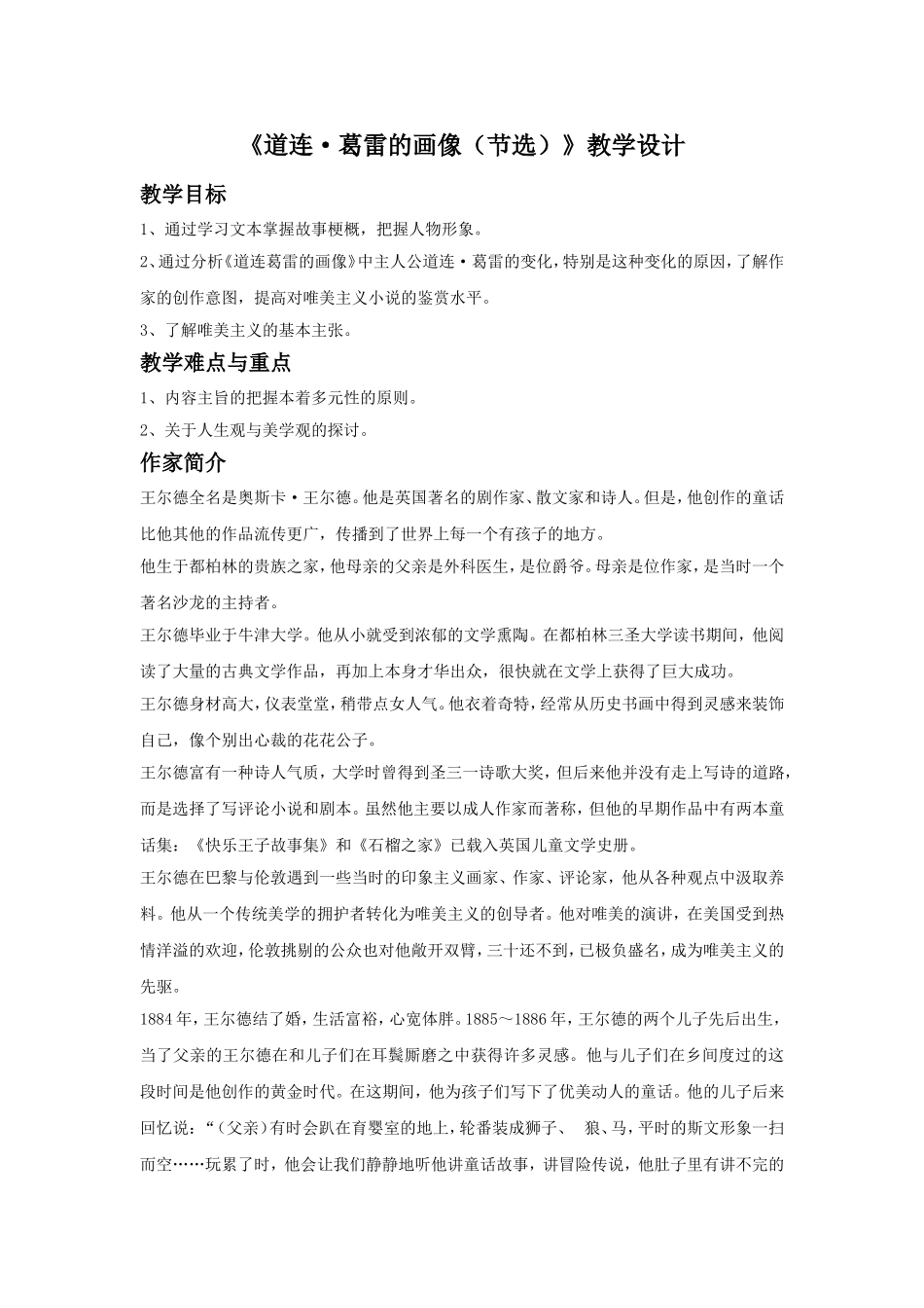 《道连·葛雷的画像(节选)》教学设计_第1页