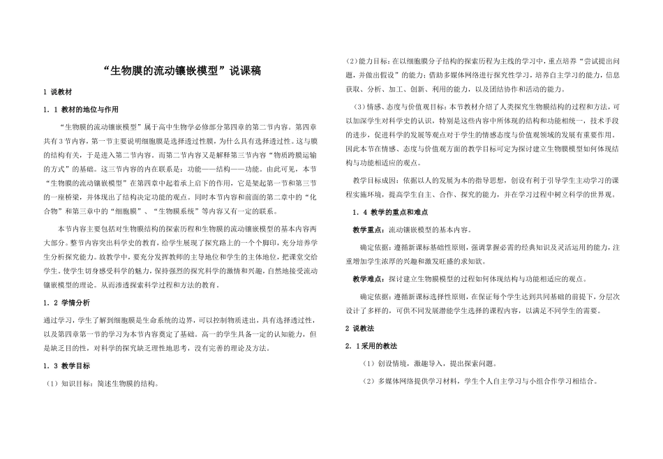 《生物膜的流动镶嵌模型》说课稿_第1页