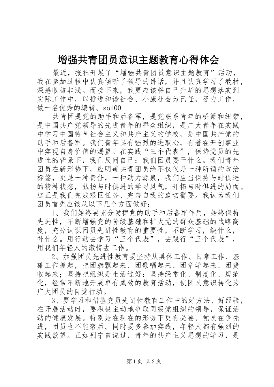 增强共青团员意识主题教育心得体会 _第1页