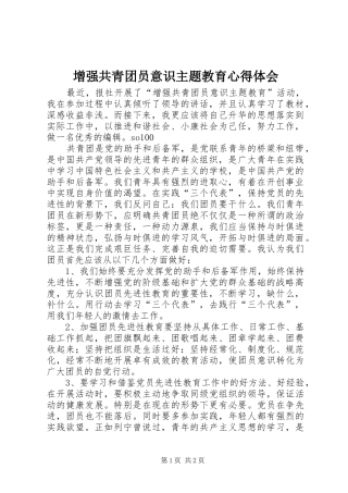 增强共青团员意识主题教育心得体会 