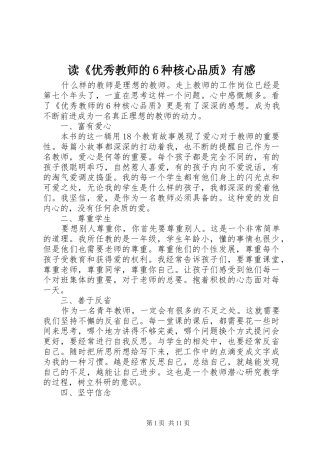 读《优秀教师的6种核心品质》有感