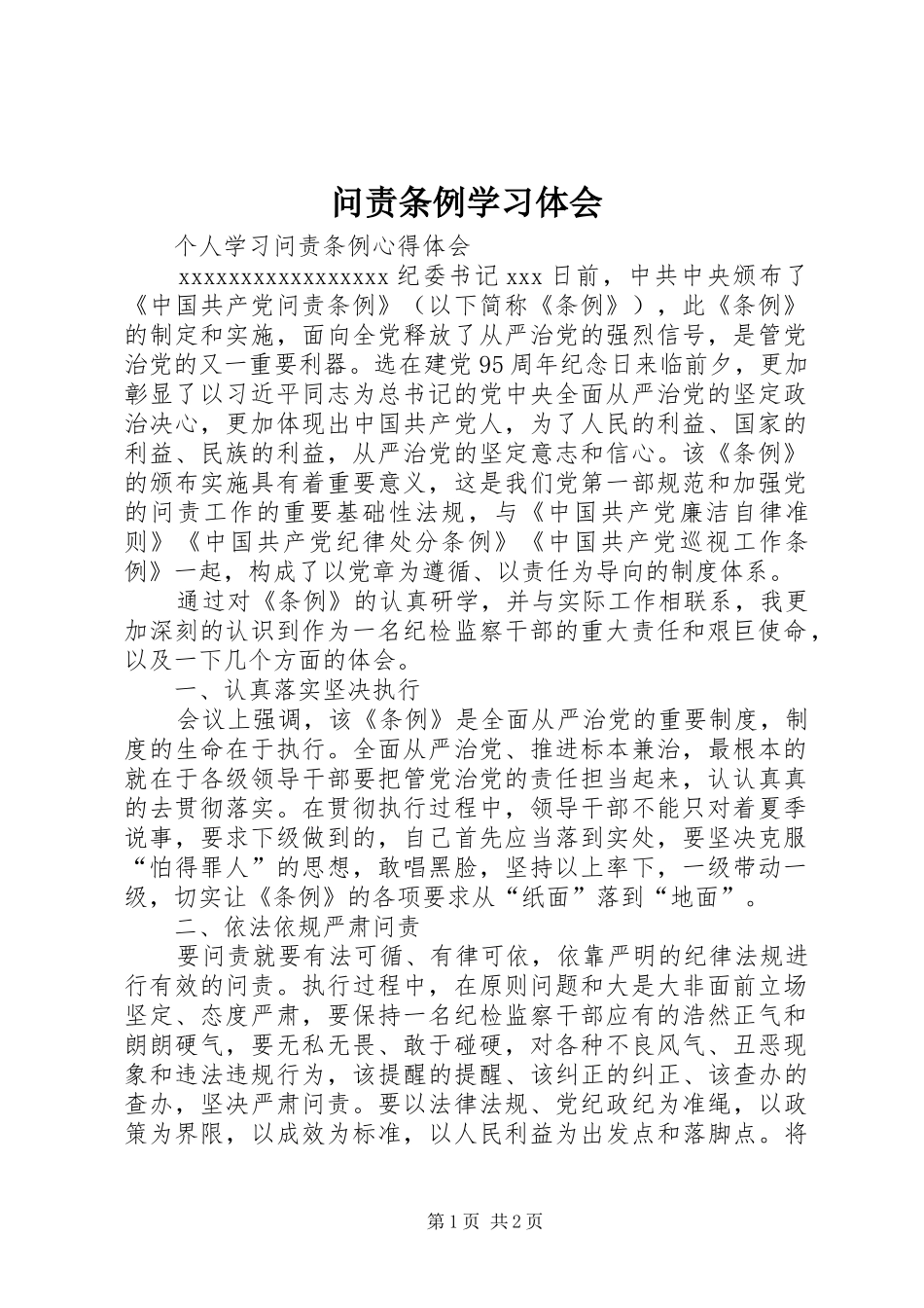 问责条例学习体会 _第1页