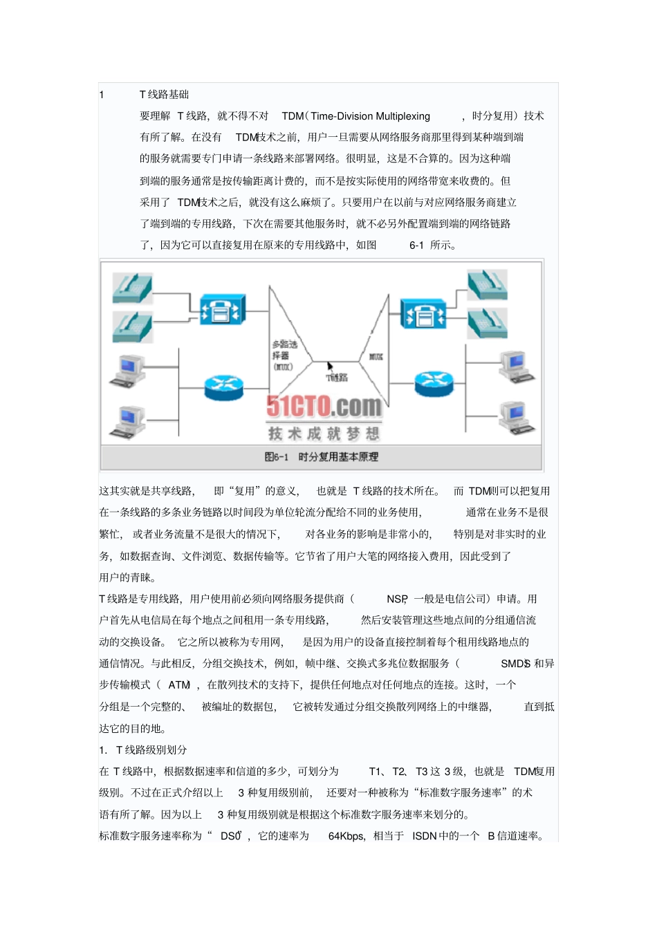 T1和E1基础知识资料_第1页