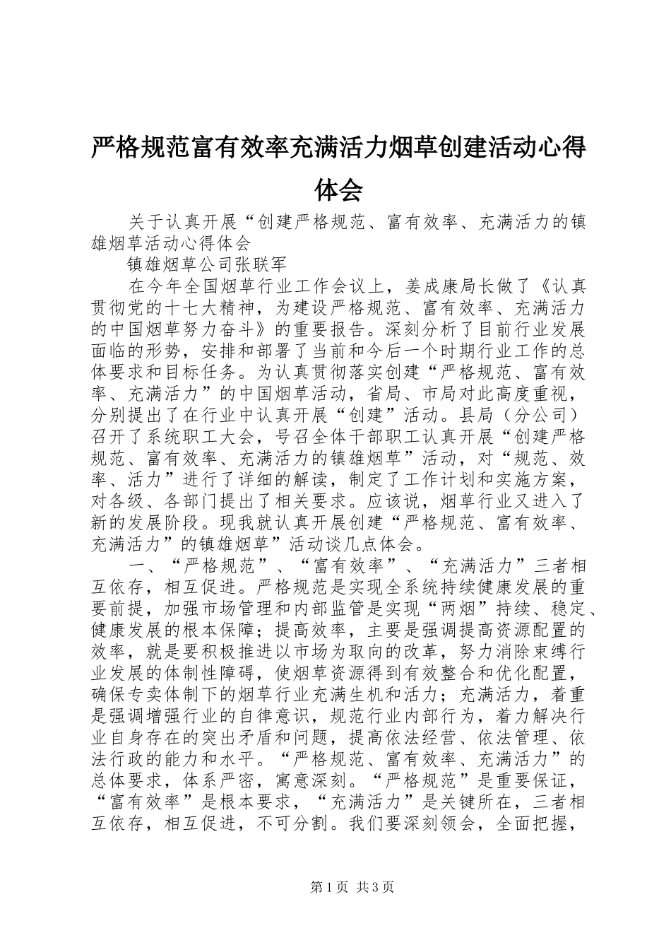 严格规范富有效率充满活力烟草创建活动心得体会 _第1页