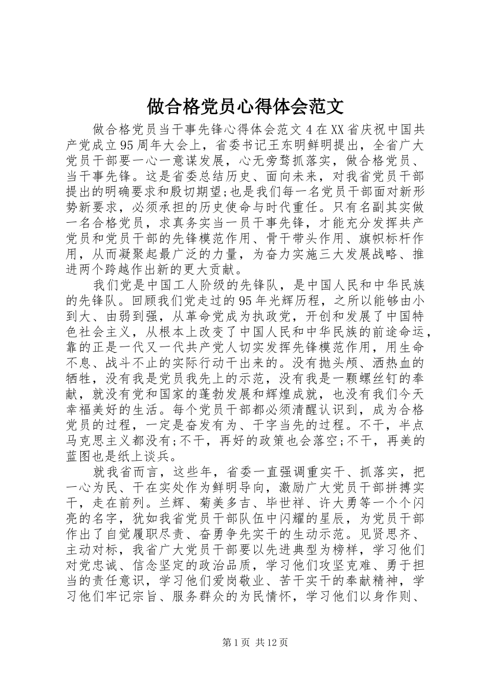 做合格党员心得体会范文 _第1页