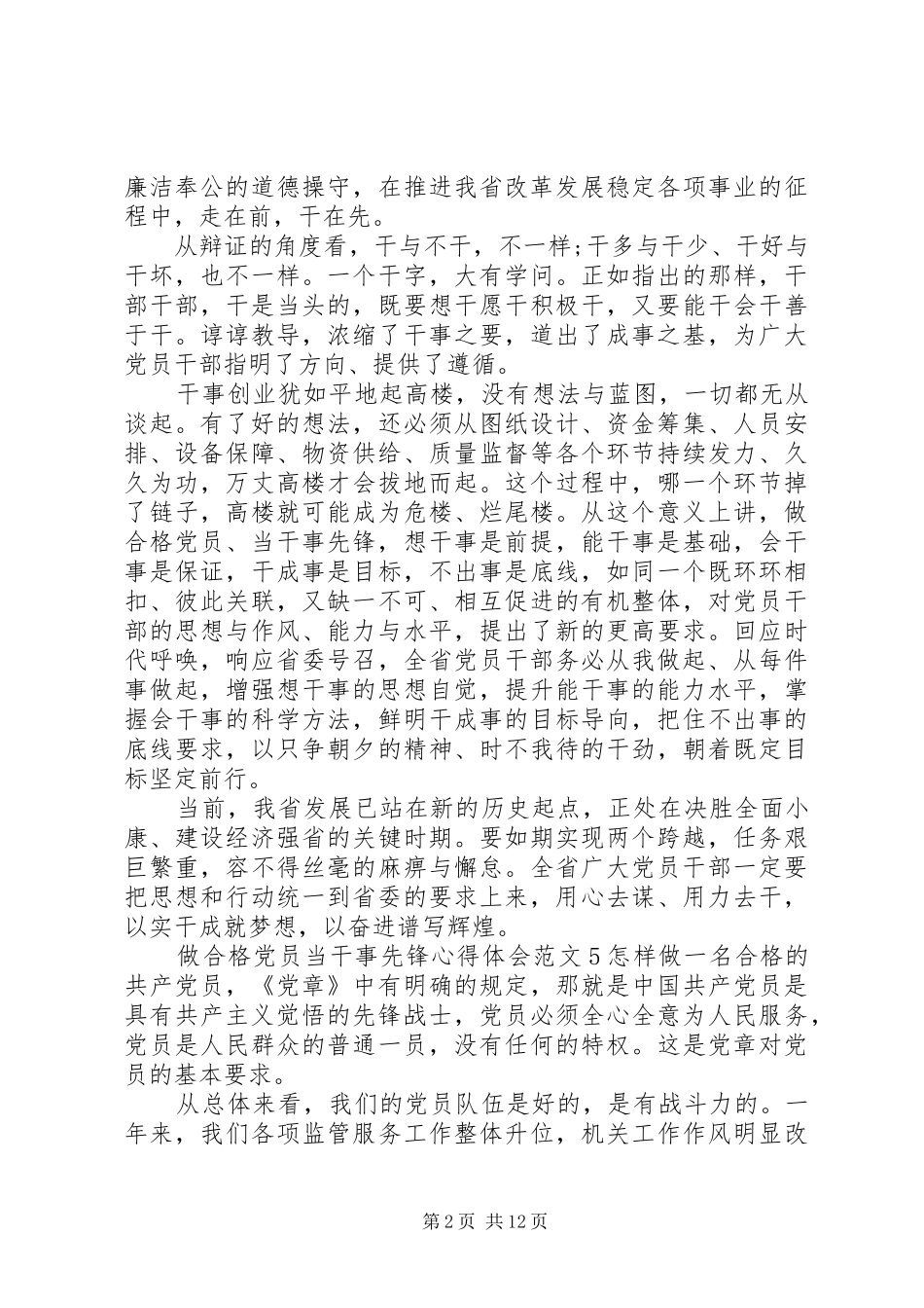 做合格党员心得体会范文 _第2页