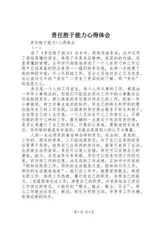 责任胜于能力心得体会 