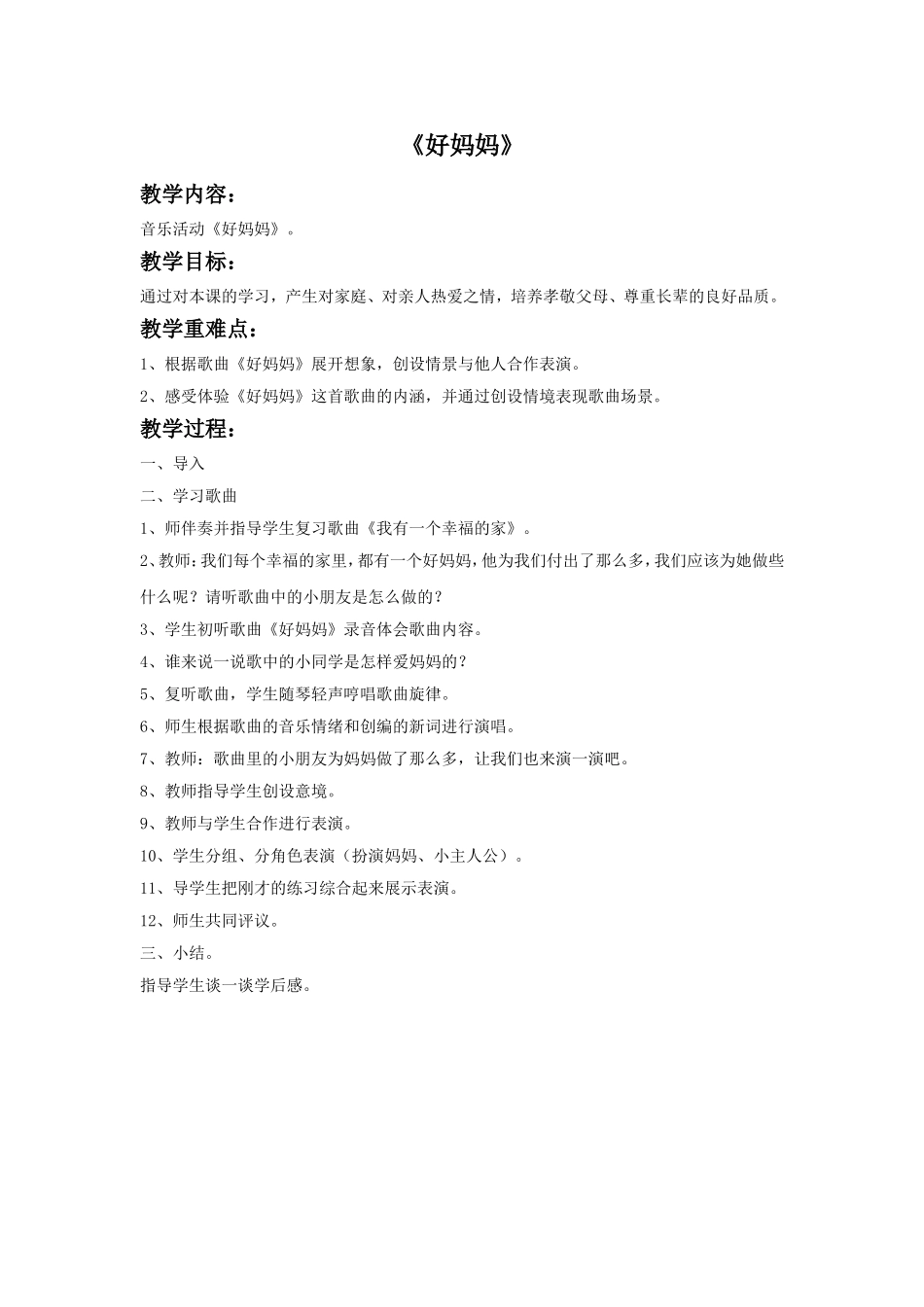 《好妈妈》教案_第1页