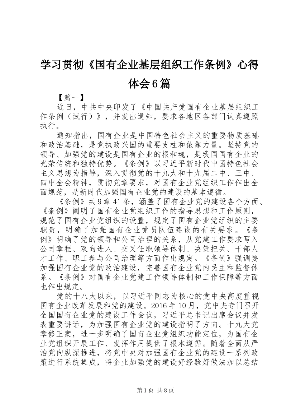 学习贯彻《国有企业基层组织工作条例》心得体会6篇_第1页