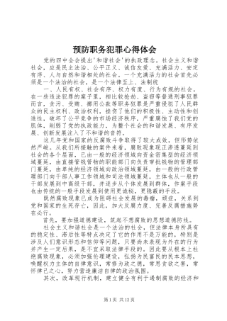 预防职务犯罪心得体会 