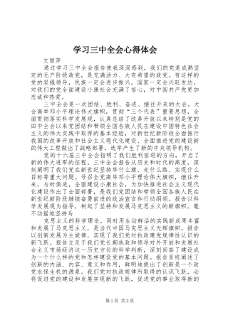 学习三中全会心得体会 