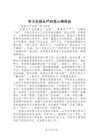 学习全面从严治党心得体会 