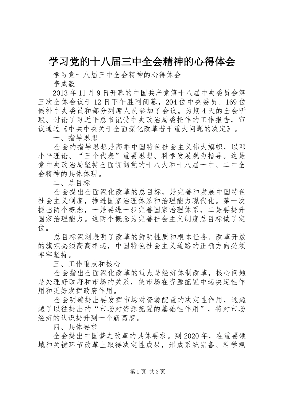 学习党的十八届三中全会精神的心得体会 _第1页