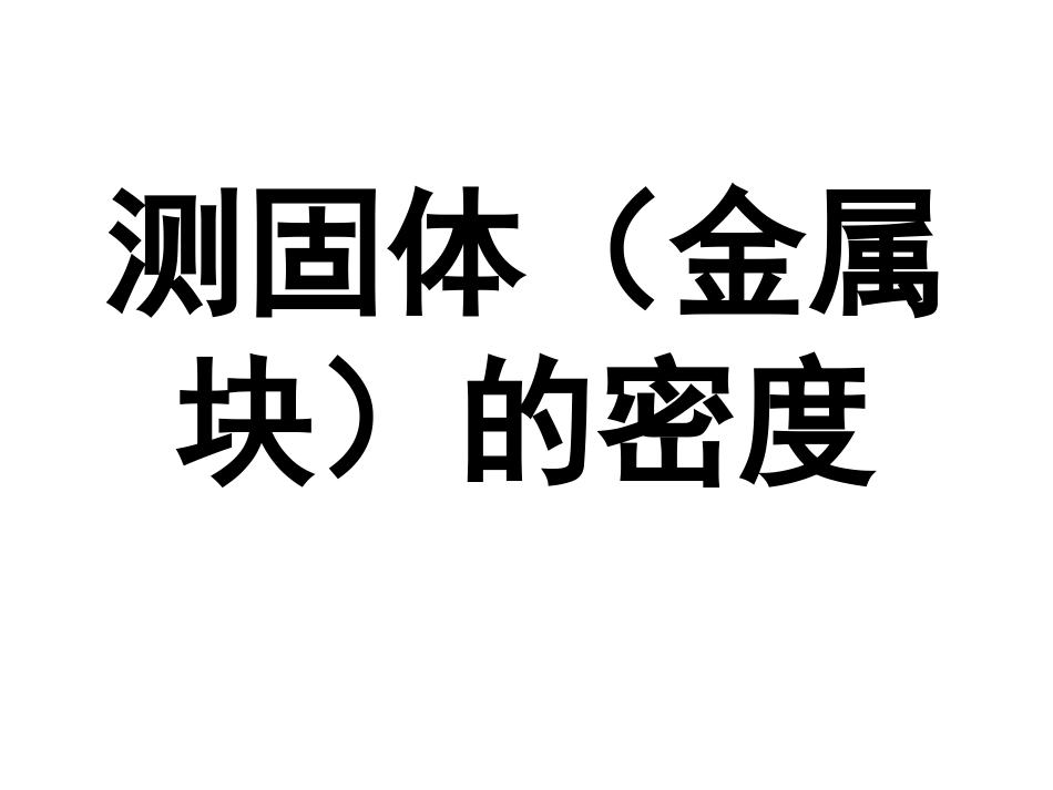 测量密度OKOK_第2页