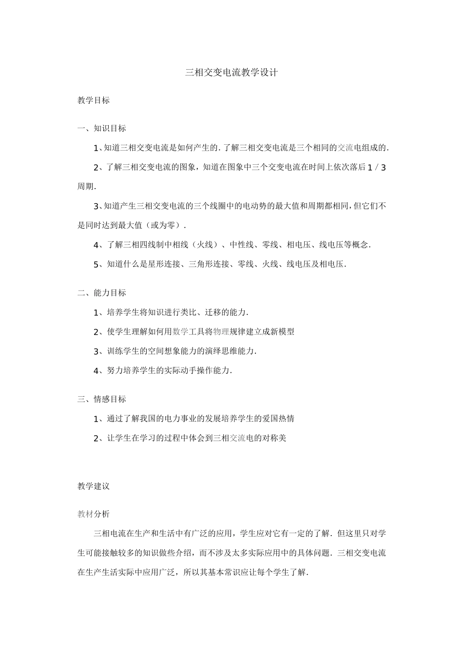 三相交变电流教学设计_第1页