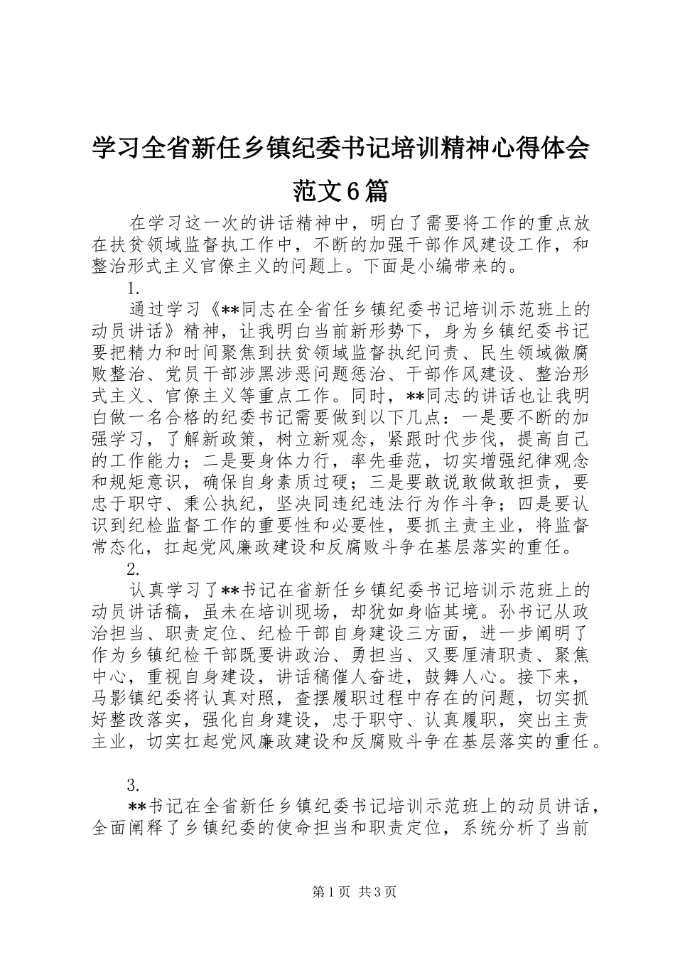 学习全省新任乡镇纪委书记培训精神心得体会范文6篇_第1页