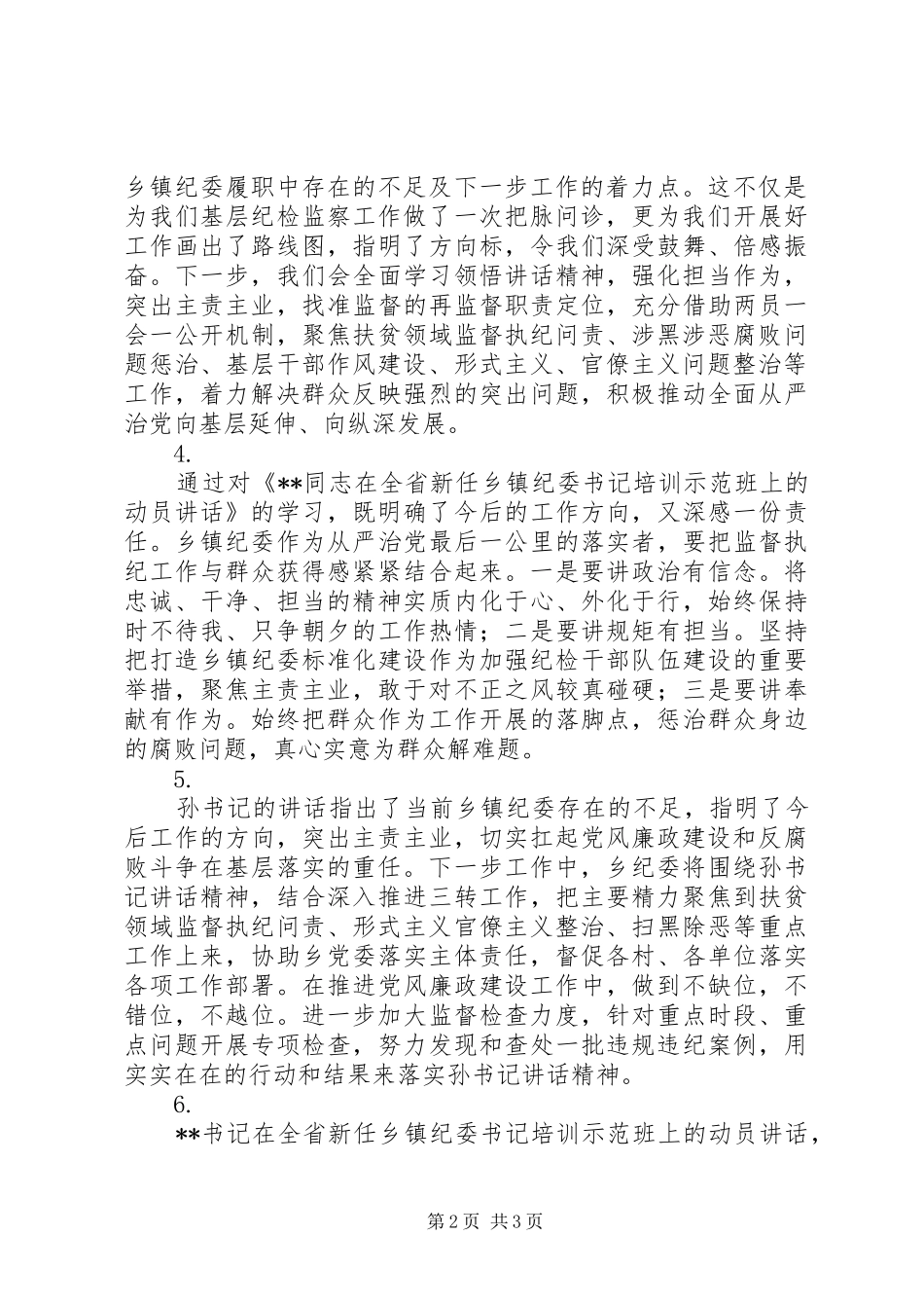 学习全省新任乡镇纪委书记培训精神心得体会范文6篇_第2页