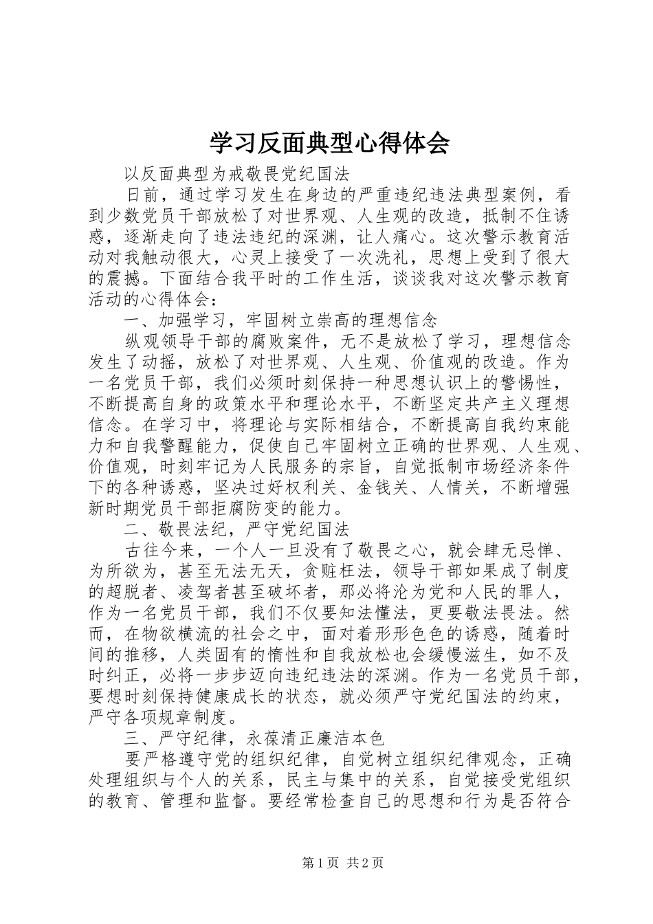 学习反面典型心得体会 _第1页