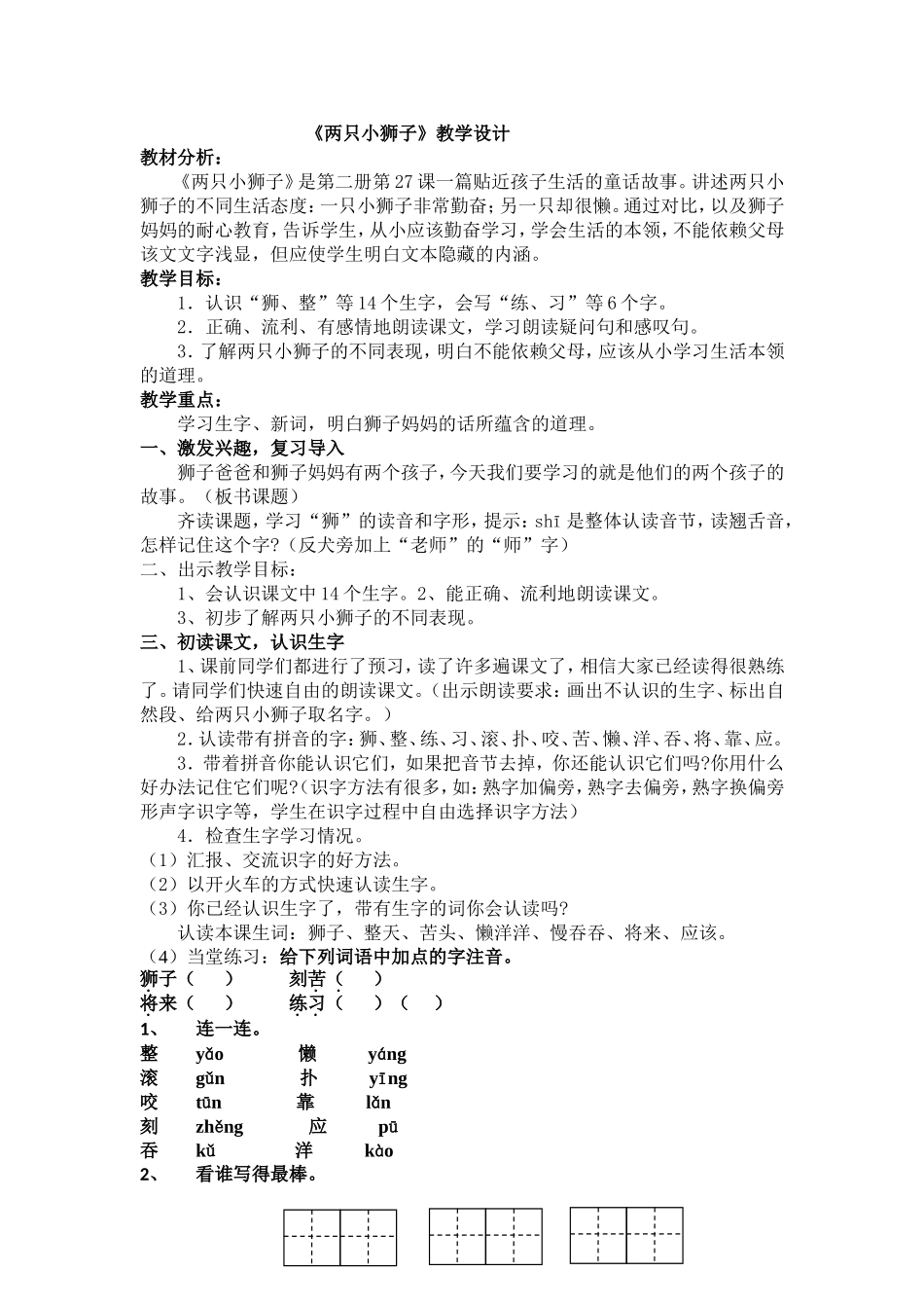 《两只小狮子》教学设计以及课后反思_第1页