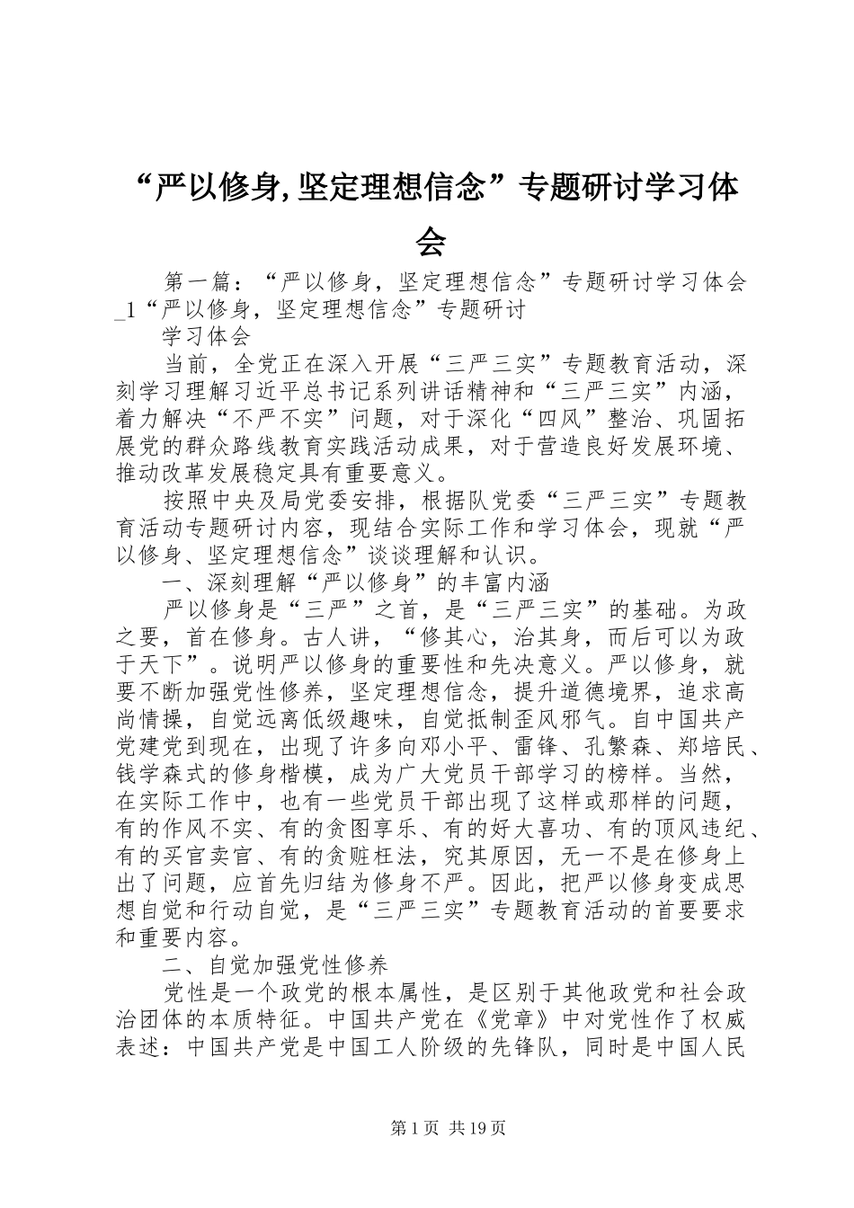 “严以修身,坚定理想信念”专题研讨学习体会 _第1页