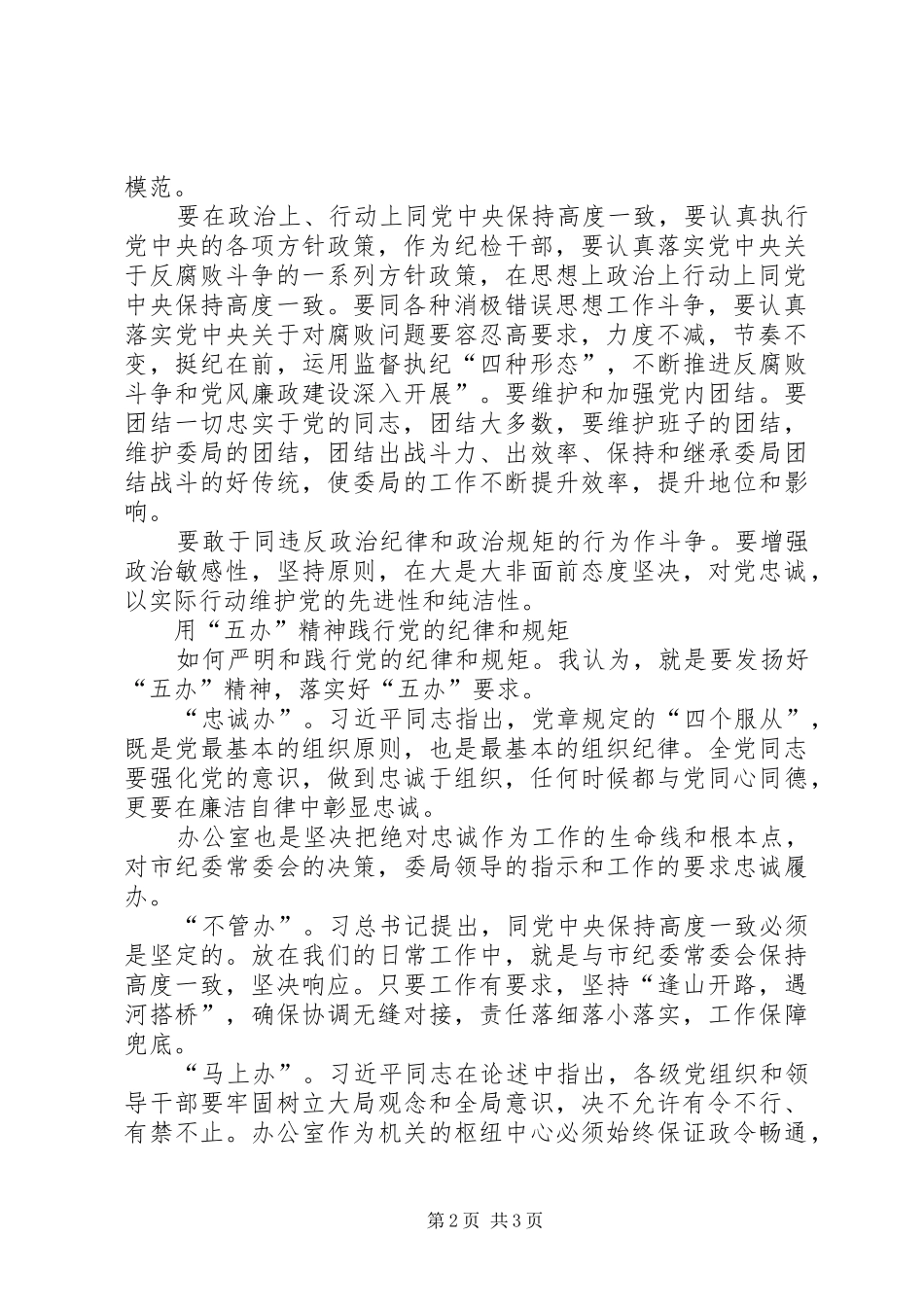 严明党的纪律和规矩心得体会 _第2页