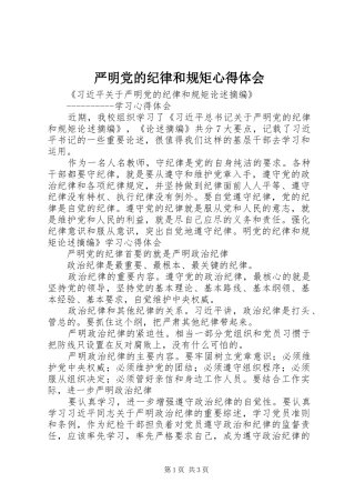 严明党的纪律和规矩心得体会 