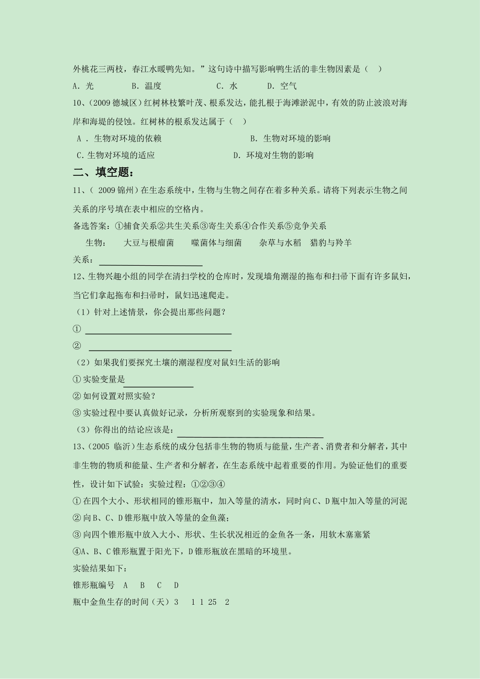 《第二节-生物与环境的关系》同步练习2_第2页