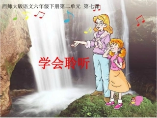 昆阳镇第二小学六年级下册语文《学会聆听》课件