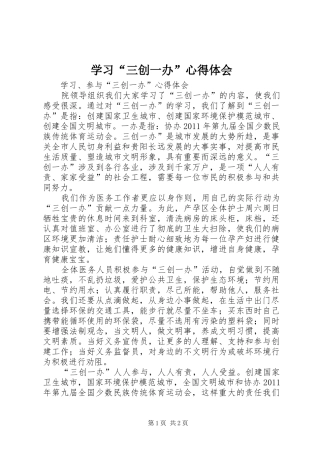 学习“三创一办”心得体会 