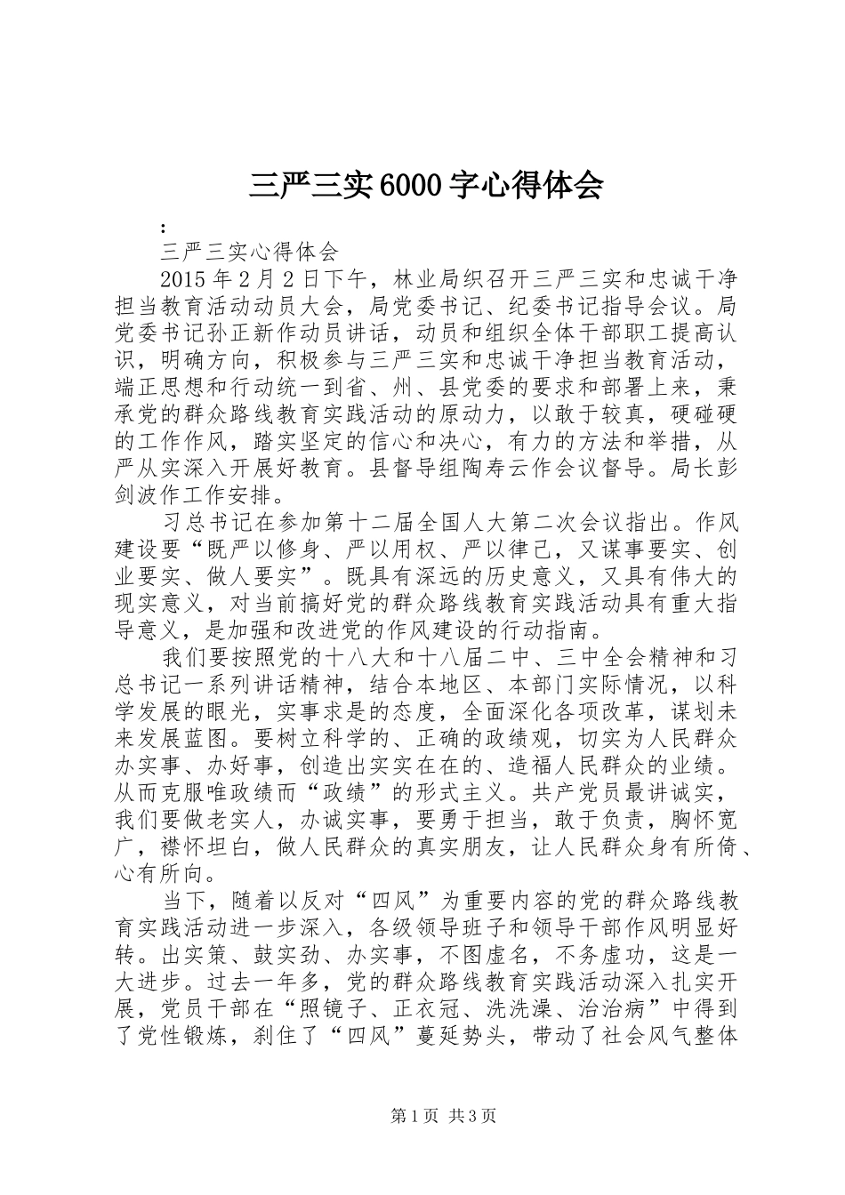 三严三实6000字心得体会 (5)_第1页