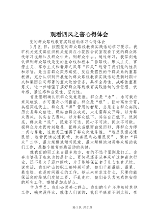 观看四风之害心得体会 