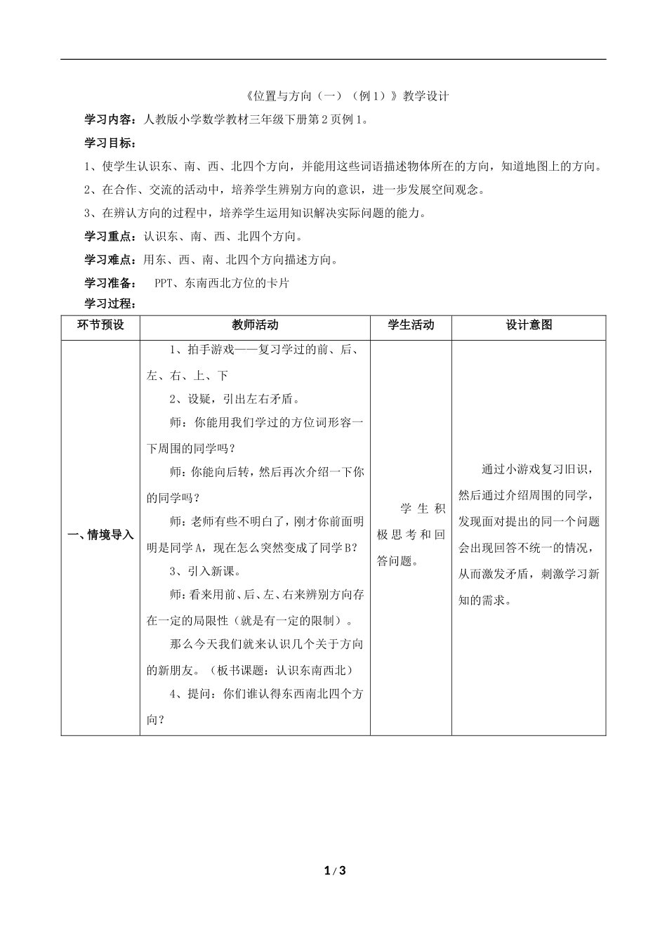 人教2011版小学数学三年级东南西北_第1页