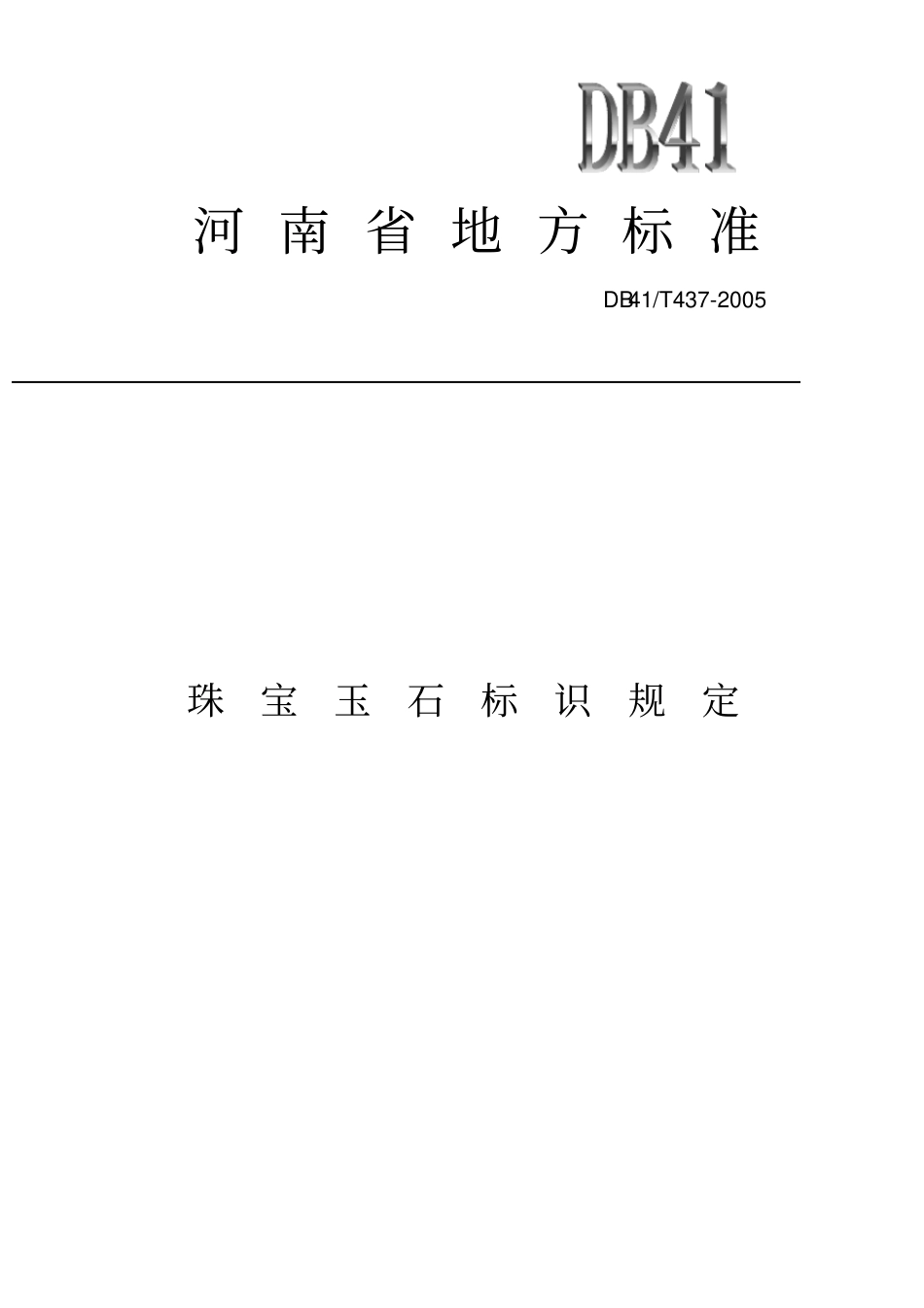 T437-2006河南地方标准珠宝玉石标识规定模板_第1页