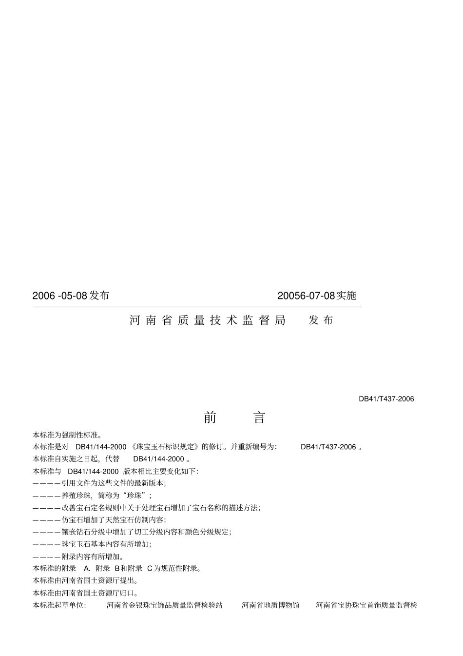 T437-2006河南地方标准珠宝玉石标识规定模板_第2页
