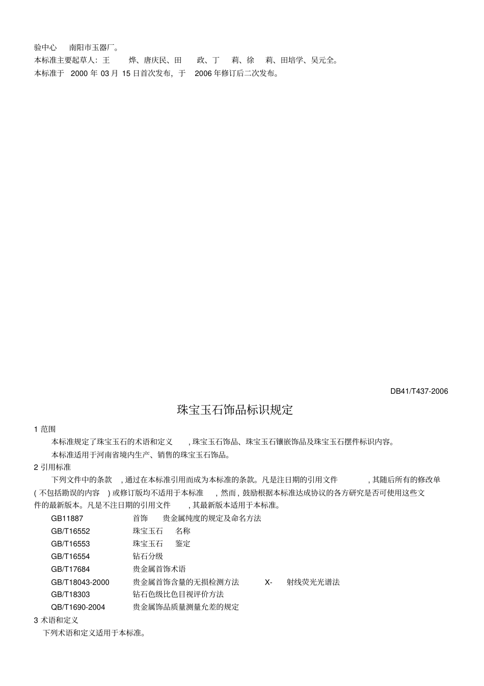 T437-2006河南地方标准珠宝玉石标识规定模板_第3页