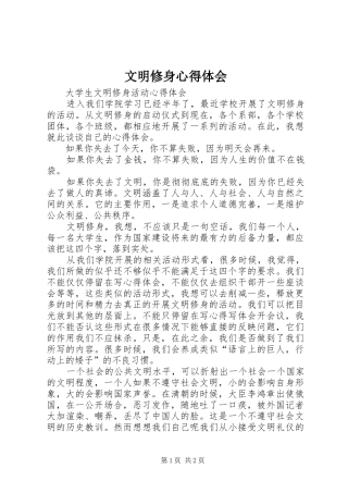 文明修身心得体会 