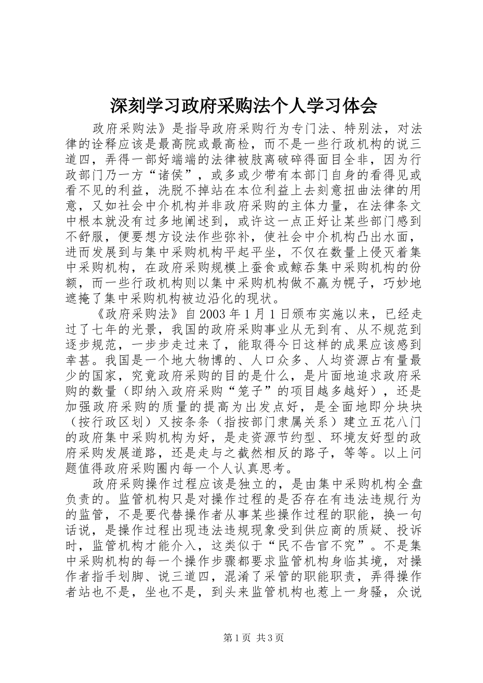 深刻学习政府采购法个人学习体会 _第1页