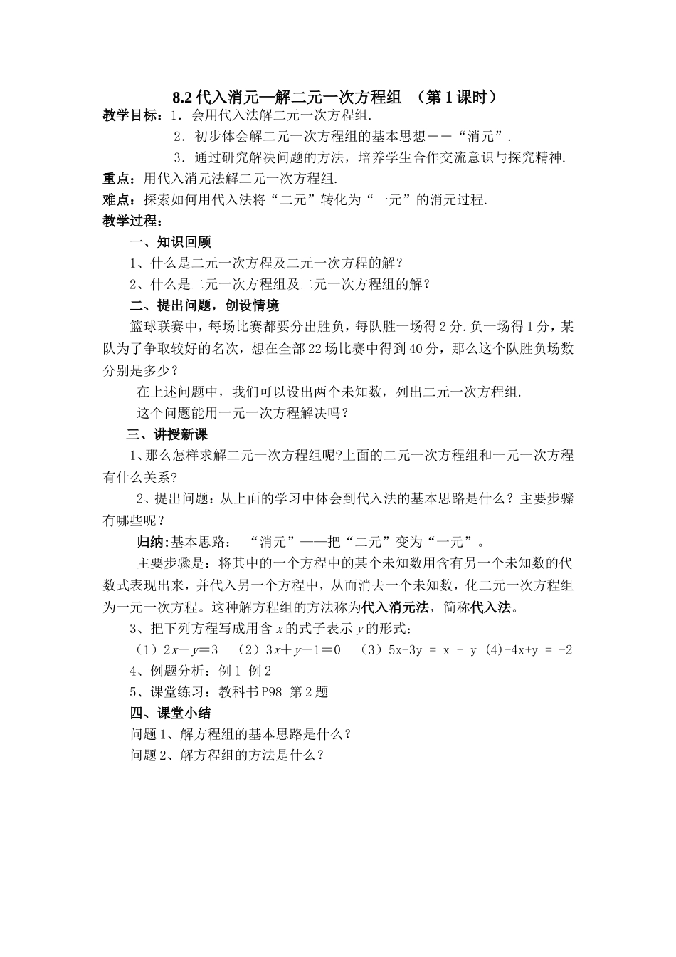 8.2代入消元—解二元一次方程组-(第1课时)_第1页