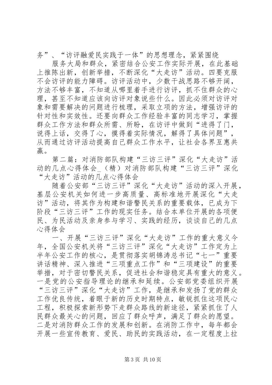 对消防部队构建“三访三评”深化“大走访”活动的几点心得体会 _第3页