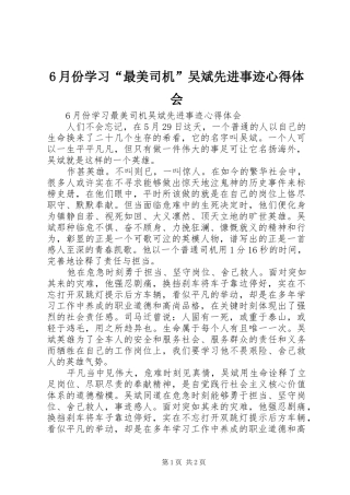 6月份学习“最美司机”吴斌先进事迹心得体会