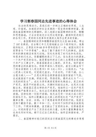 学习郭春园同志先进事迹的心得体会 