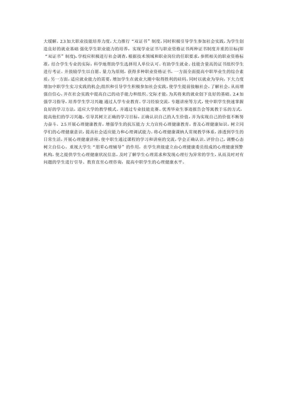 对中职学生心理特点分析及预防建议_第2页