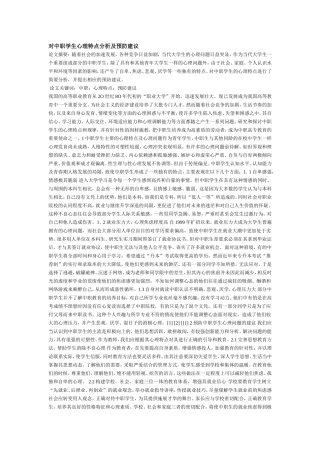 对中职学生心理特点分析及预防建议
